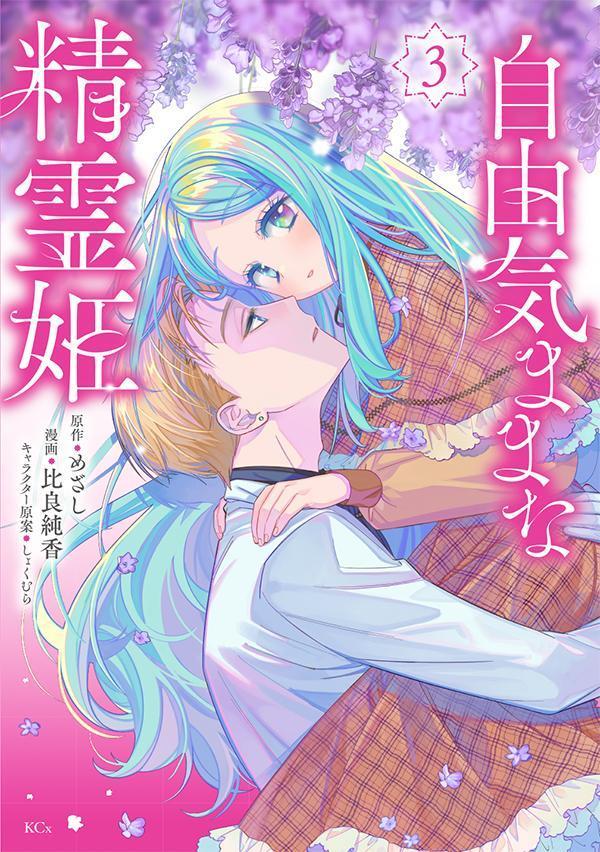 Jiyuu Kimamana Seirei-hime Vol. 3 (edizione giapponese) | 自由気ままな精霊姫 3