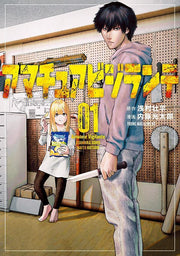アマチュアビジランテ. 1 / Amachuabijirante .  1