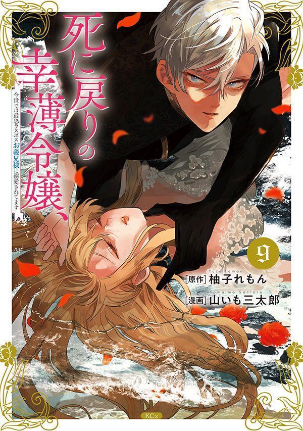 Shi ni Modori no Sachiusu Reijou, Konse de wa Saikyou Last Boss Onii-sama ni Dekiai Saretemasu Vol. 9 (edizione giapponese) | 死に戻りの幸薄令嬢、今世では最恐ラスボスお義兄…