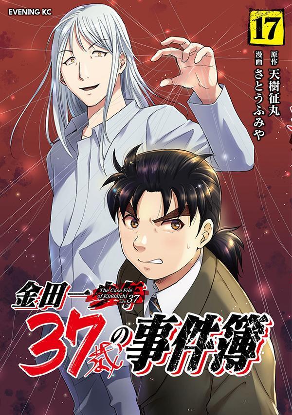 Kindaichi 37-sai no Jikenbo Vol. 17 (edizione giapponese) | 金田一37歳の事件簿 17