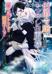 Hakushaku Reijou Ha Yandere Dannasama To Ate Uma Shinario Wo Kaihi Suru!! Vol. 4 (edizione giapponese) | 伯爵令嬢はヤンデレ旦那様と当て馬シナリオを回避する!! 4