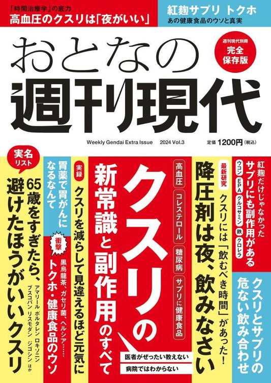 おとなの週刊現代 : 完全保存版. 2024Vol.3