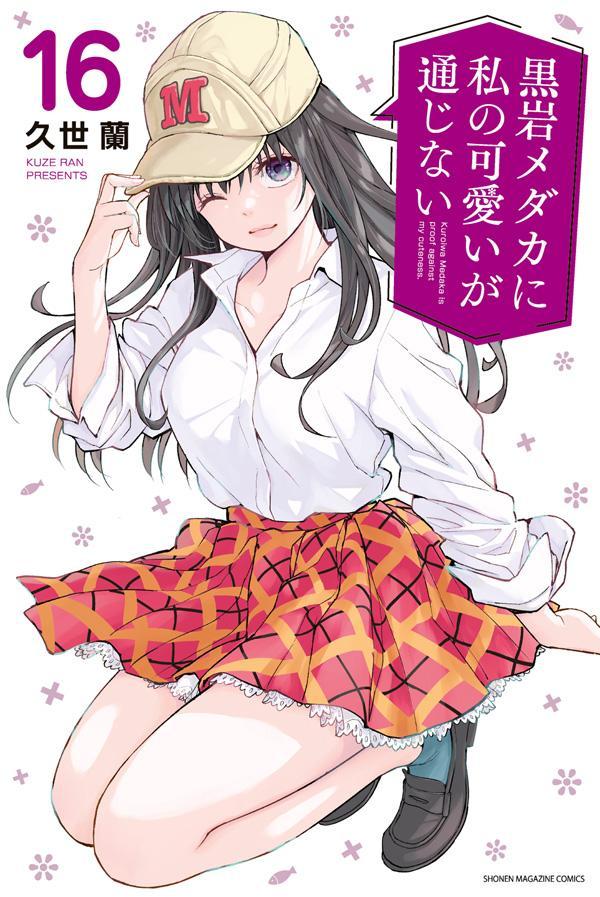 Medaka Kuroiwa Is Impervious to My Charms Vol. 16 (edição japonesa) | 黒岩メダカに私の可愛いが通じない 16