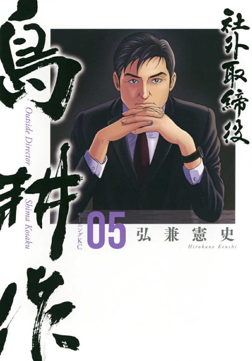 社外取締役島耕作 = Outside Director Shima Kosaku. 05