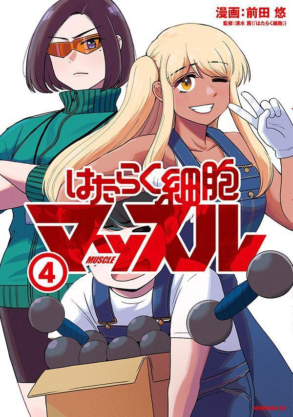 はたらく細胞マッスル. 4