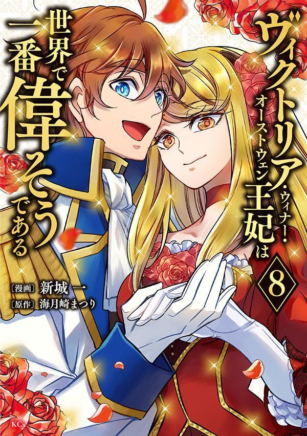 Vikutoria Uinaa Oosutouen Ouhi Ha Sekai De Ichiban Eraso Udearu เล่ม 8 (ฉบับภาษาญี่ปุ่น) | ヴィクトリア・ウィナー・オーストウェン王妃は世界で一番偉そうである 8