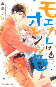 My Boyfriend in Orange Tome 14 (édition japonaise) | モエカレはオレンジ色 14