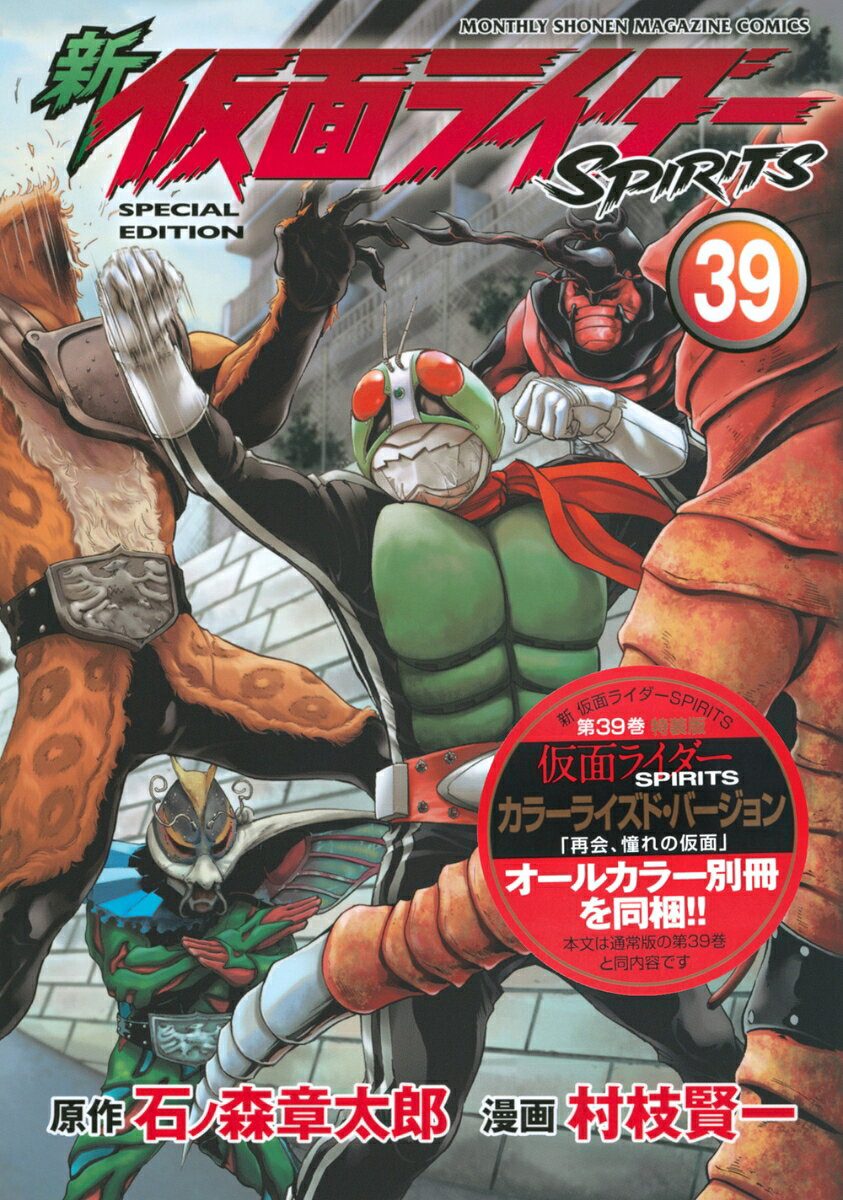 新仮面ライダーspirits. 39