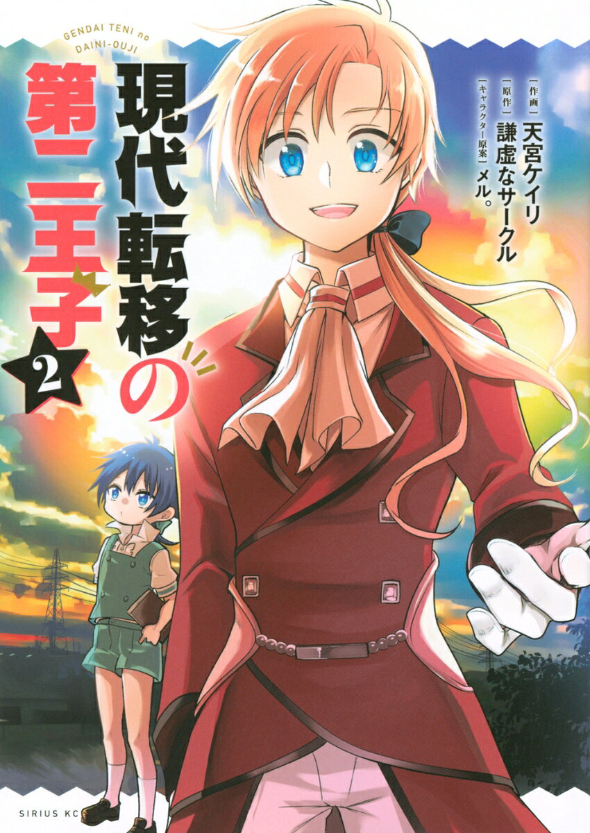 現代転移の第二王子. 2
