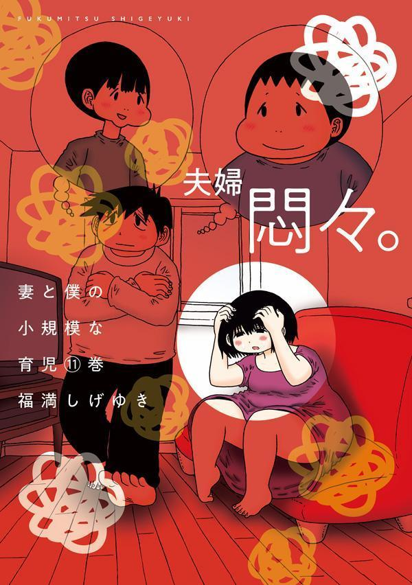 妻と僕の小規模な育児. 11