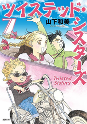 ツイステッド・シスターズ = Twisted Sisters. 7 / Tsuisuteddo Shisutaazu  = twisted sisters .  7