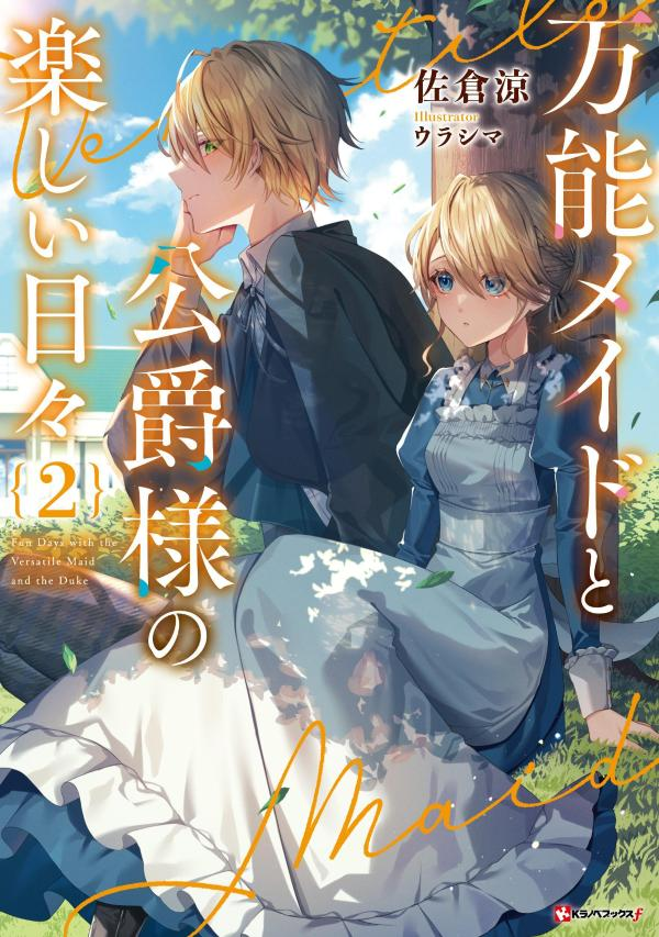 万能メイドと公爵様の楽しい日々 = Fun Days with the Versatile Maid and the Duke. 2