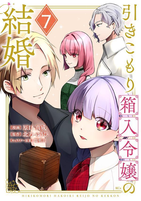 引きこもり箱入令嬢の結婚. 7 / Hiki Komori Hakoiri Reijou No Kekkon .  7