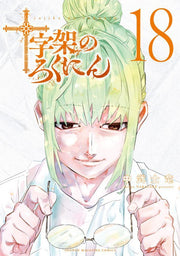 十字架のろくにん 18 (日文原版)