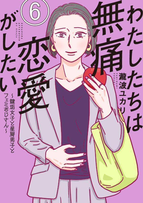 わたしたちは無痛恋愛がしたい = We want a pain-free love : 鍵垢女子と星屑男子とフェミおじさん. 6