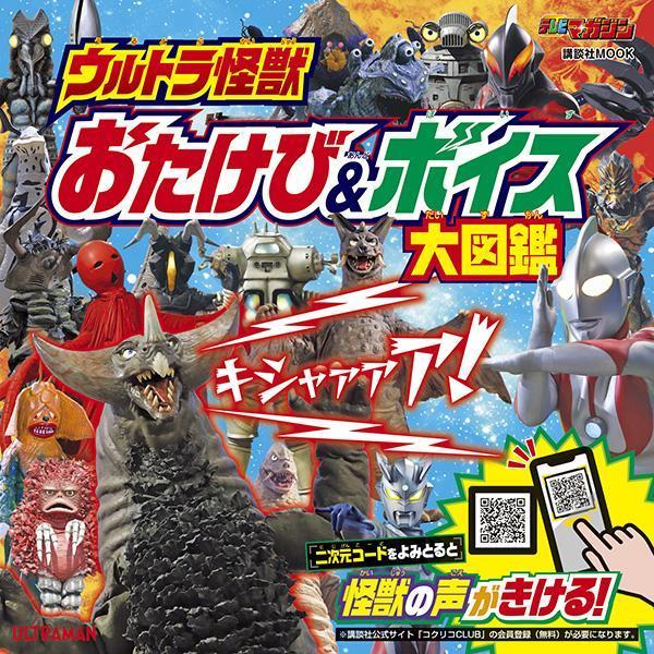 ウルトラ怪獣おたけび&ボイス大図鑑 / Urutora Kaijuu Otakebi & Boisu Daizukan