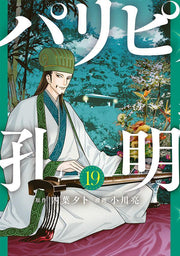 パリピ孔明. 19 / Paripi Koumei .  19