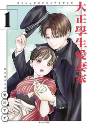 Taishou Gakusei Aisaika Vol. 1 (edizione giapponese) | 大正學生愛妻家 1