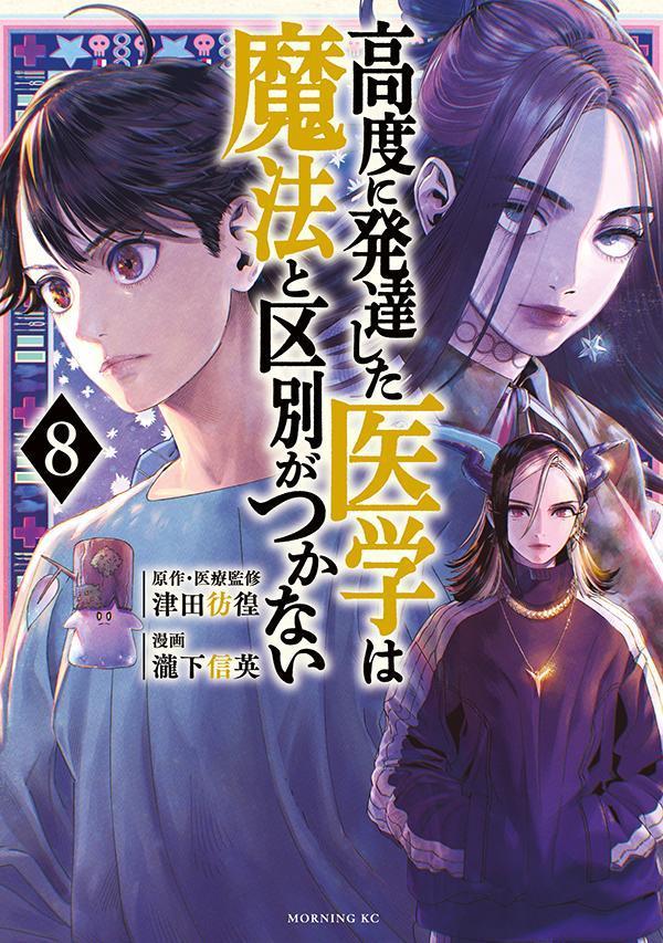 高度に発達した医学は魔法と区別がつかない. 8 / Koudo Ni Hattatsu Shita Igaku Ha Mahou To Kubetsu Gatsukanai .  8