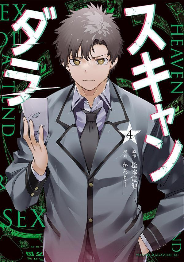 スキャンダラ. 4