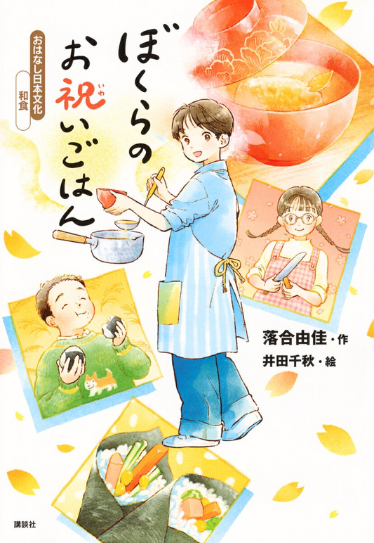 ぼくらのお祝いごはん