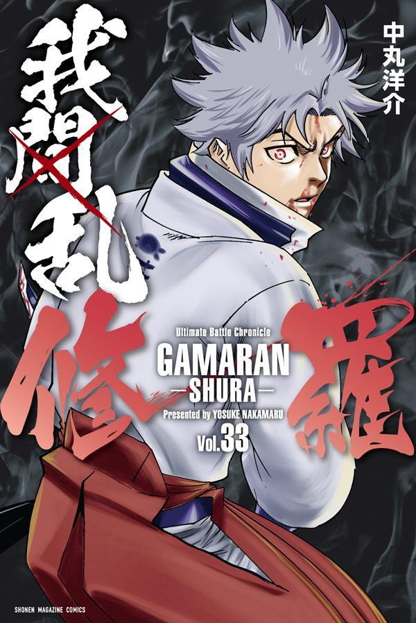 我間乱-修羅- = GAMARAN-SHURA-. 33