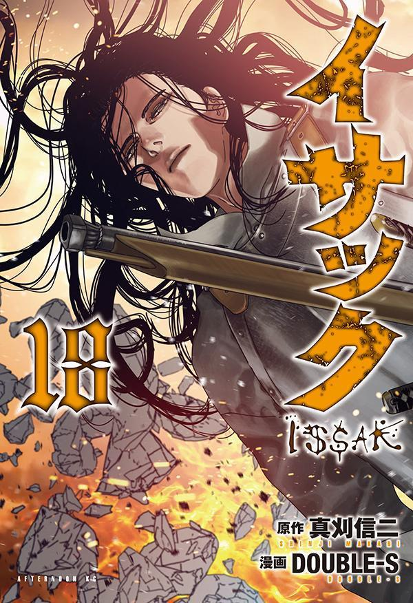 イサック = ISSAK. 18