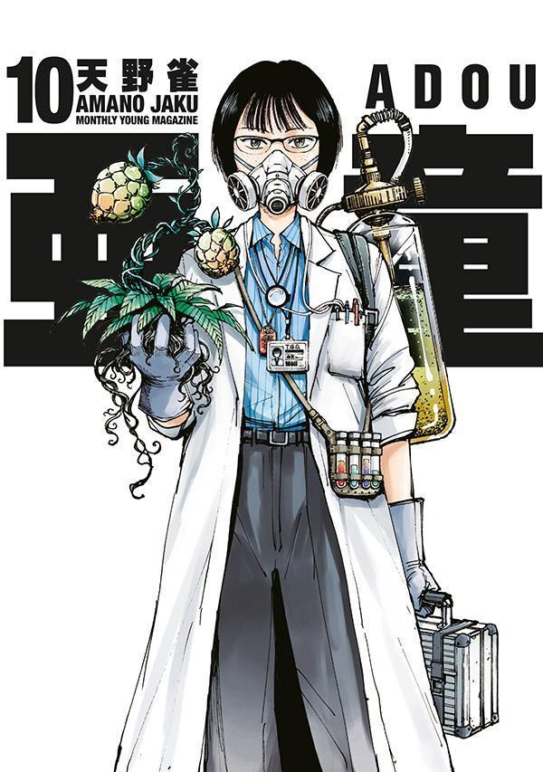 亜童. 10