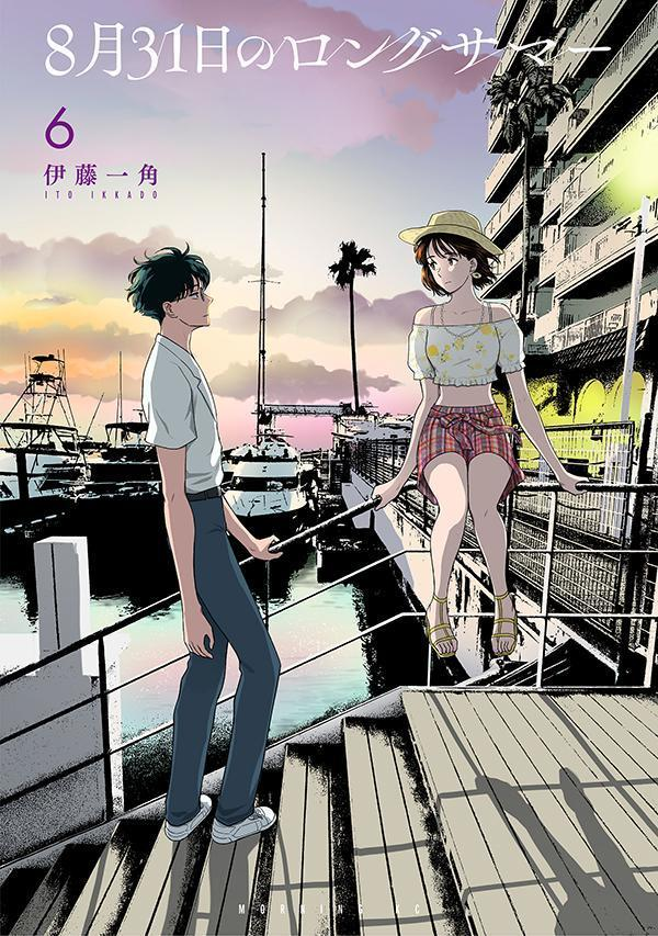 8月31日のロングサマー. 6