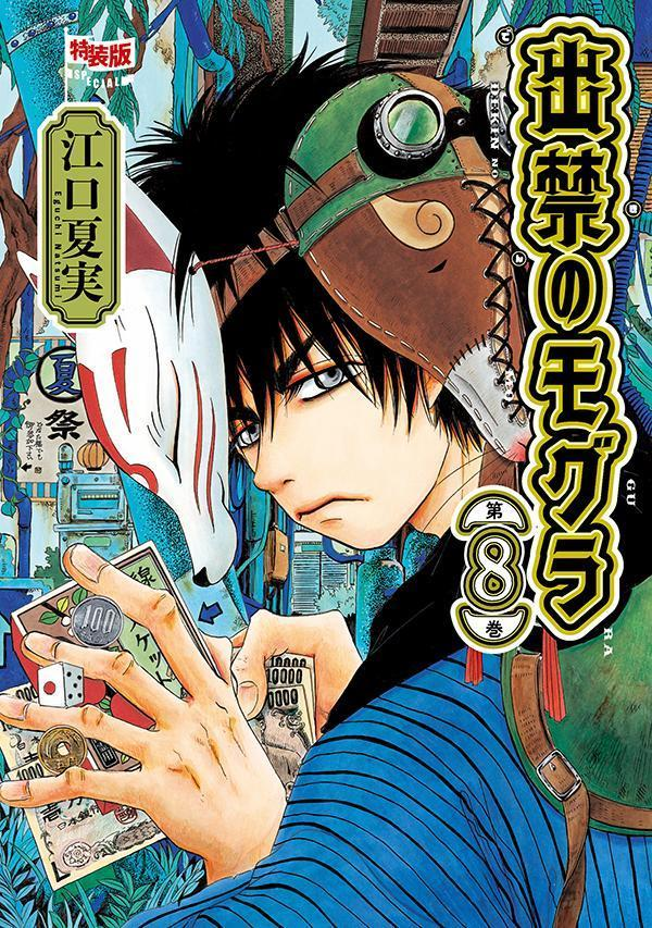 出禁のモグラ. 第8巻