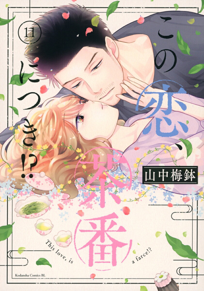 この恋、茶番につき!? = This love,is a farce!? 11