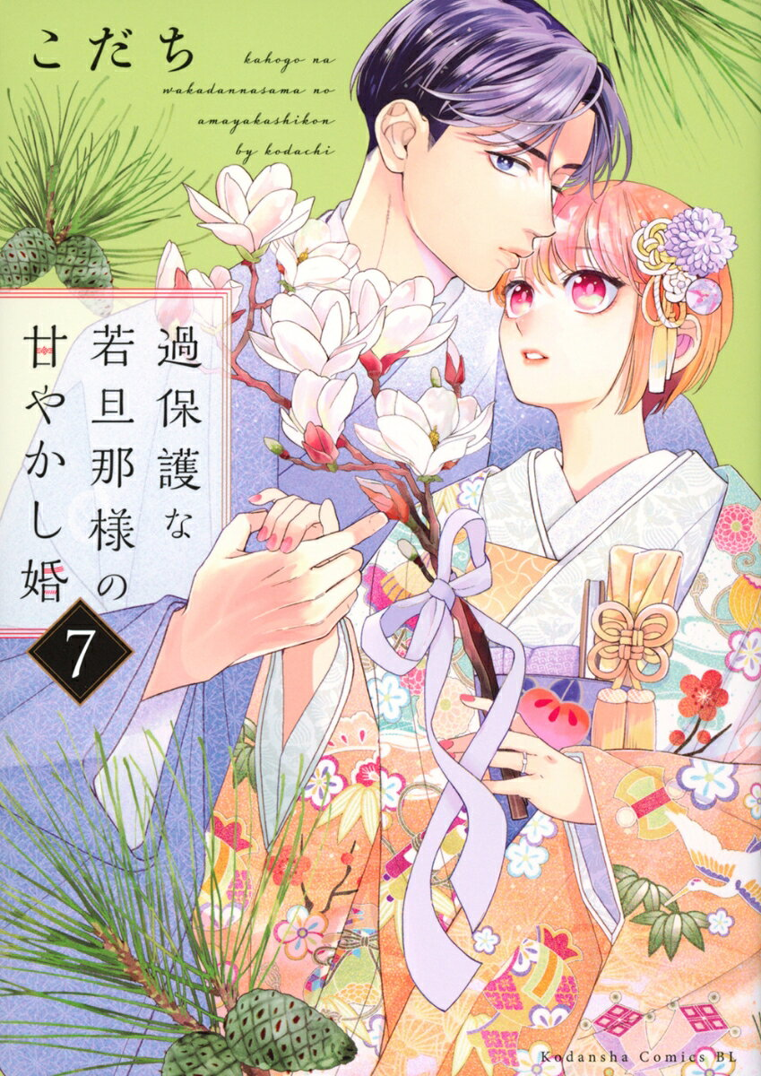 過保護な若旦那様の甘やかし婚. 7