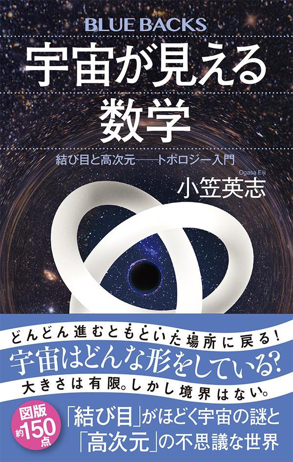 Uchuu Ga Mie Ru Suugaku – Japanisches Buch | 宇宙が見える数学