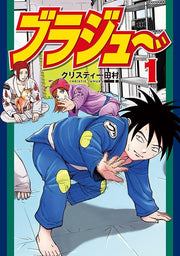 Braju~ Tome 1 (édition japonaise) | ブラジュ~ 1
