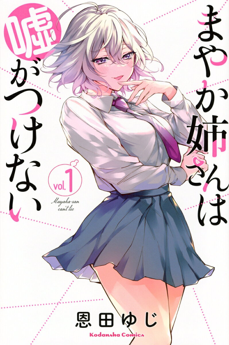 Mayaka-san can't lie Band 1 (japanische Ausgabe) | まやか姉さんは噓がつけない 1