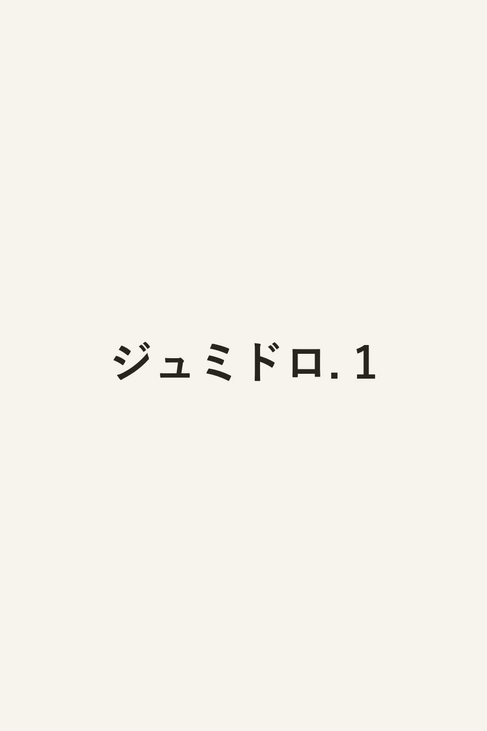 ジュミドロ. 1