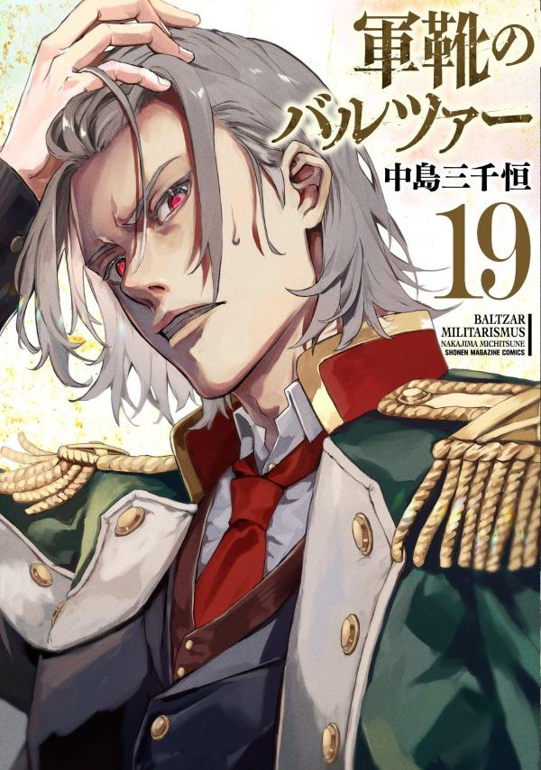 軍靴のバルツァー = BALTZAR MILITARISMUS. 19