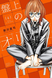 Orion's Board Vol. 4 (edizione giapponese) | 盤上のオリオン 4