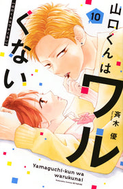 Yamaguchi-kun Isn't So Bad Band 10 (japanische Ausgabe) | 山口くんはワルくない 10