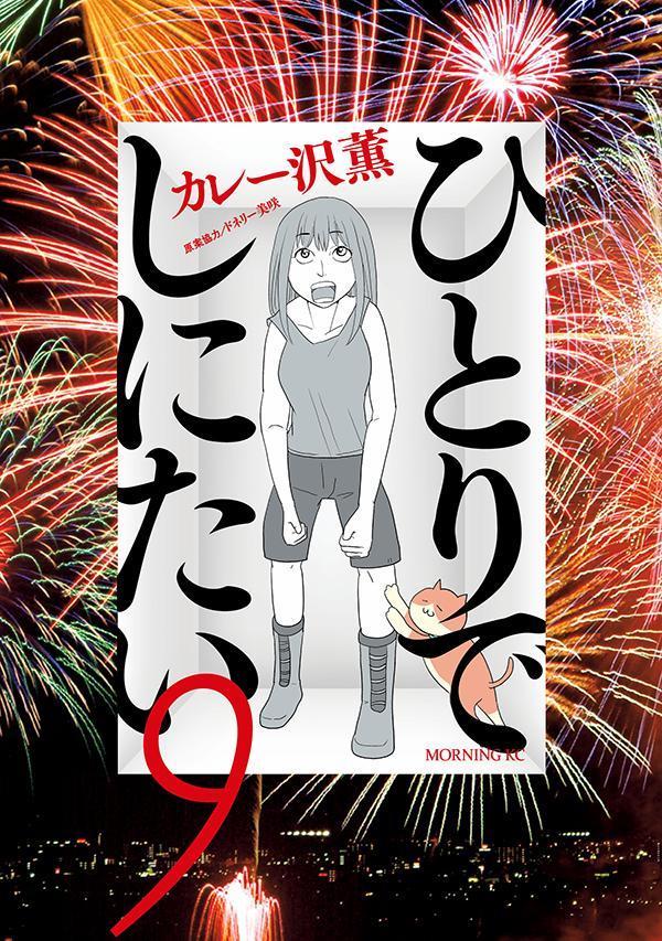 Hitori de Shinitai Vol. 9 (edizione giapponese) | ひとりでしにたい 9