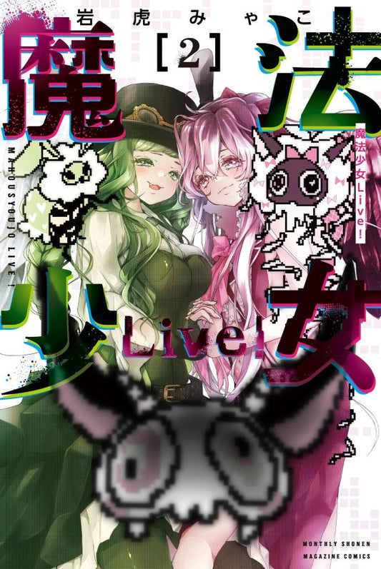 Mahoushoujo Live! เล่ม 2 (ฉบับภาษาญี่ปุ่น) | 魔法少女Live! 2
