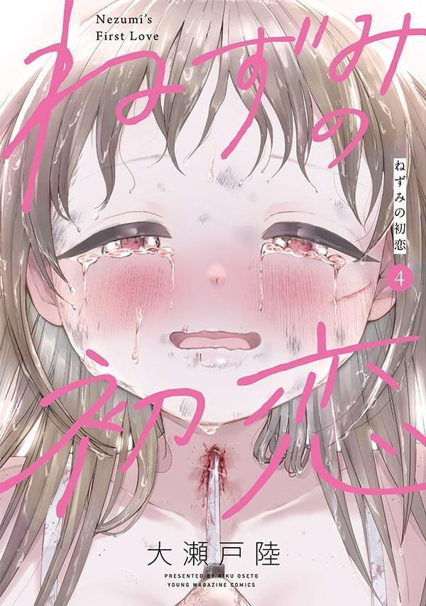 ねずみの初恋 = Nezumi's First Love. 4