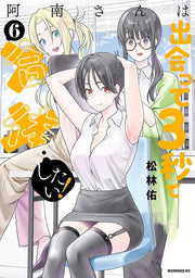 阿南さんは出会って3秒で合体したい! 6 (日文原版)