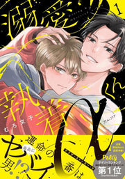 溺愛執着αくん = Doting & Obsessed α-kun. 1 / Dekiai Shuuchaku Alpha Kun  = doting & obsessed  Alpha -kun .  1