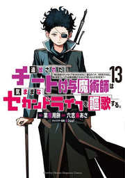 追放されたチート付与魔術師は気ままなセカンドライフを謳歌する。 13 (일본어 원서)