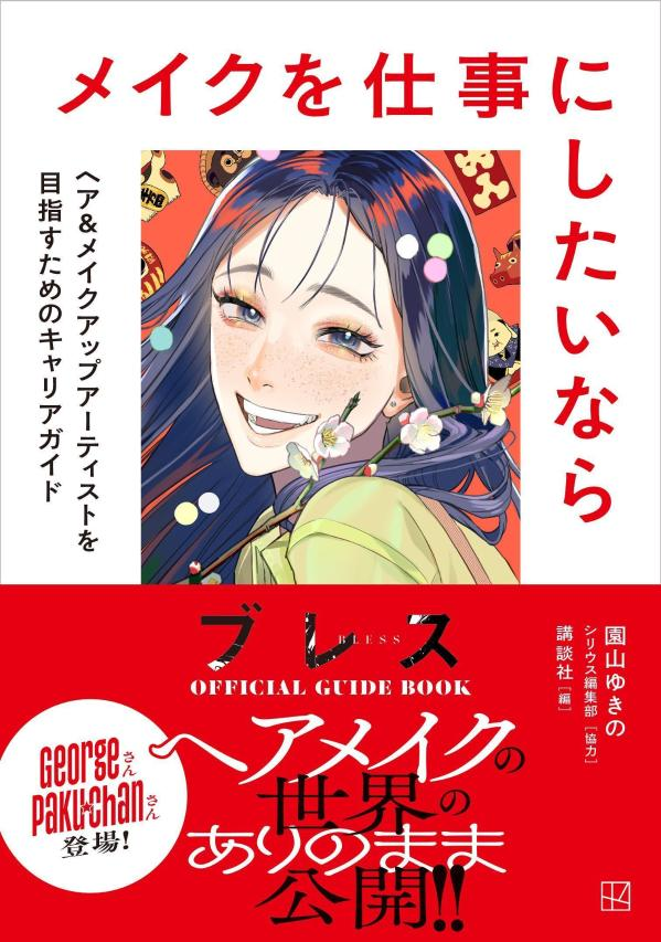 ブレスOFFICIAL GUIDE BOOKメイクを仕事にしたいなら : ヘア&メイクアップアーティストを目指すためのキャリアガイド