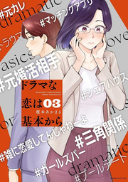 Dramatic Love Starts From the Basics Vol. 3 (Edisi Jepang) | ドラマな恋は基本から 3