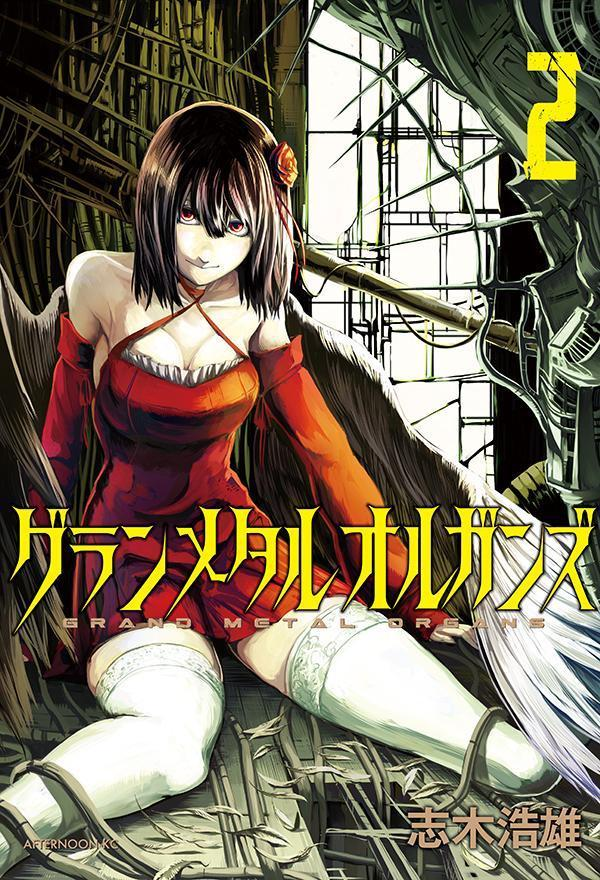 グランメタルオルガンズ = GRAND METAL ORGANS. 2
