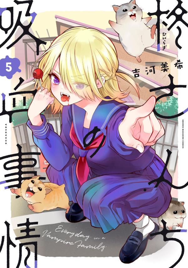 柊さんちの吸血事情 : EVERYDAY IN A VAMPIRE FAMILY. 5