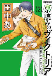 Victoria,Goddess of election Vol. 2 (edição japonesa) | 票読みのヴィクトリア 2